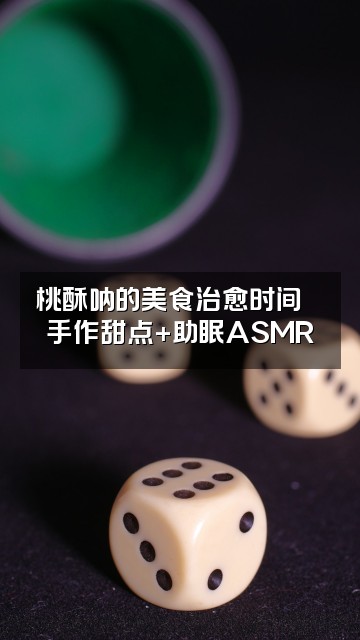 抖音桃酥呐（助眠）视频封面：桃酥呐的美食治愈时间🍪手作甜点+助眠ASMR