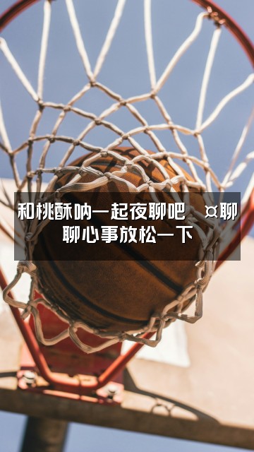 抖音桃酥呐（助眠）视频封面：和桃酥呐一起夜聊吧💤聊聊心事放松一下